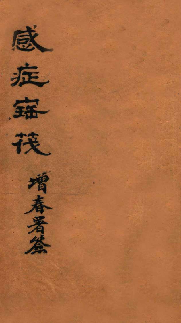 感症宝筏  卷1